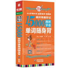 最好用最好记15000西班牙语单词随身背 单词口袋书 词汇速记大全