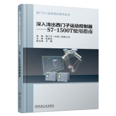 包邮深入浅出西门子运动控制器S7-1500T 使用指南 西门子工业自动化技术丛书 