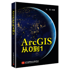 ArcGIS从0到1 闫磊 著 arcgis软件视频教程书籍 北京航空航天大学出版社