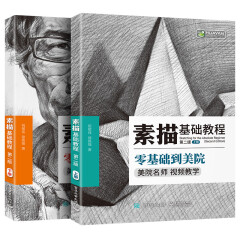 素描入门自学零基础  临摹静物石膏几何体 人物头像五官速写 结构素描基础教程 儿童铅笔美术画画册