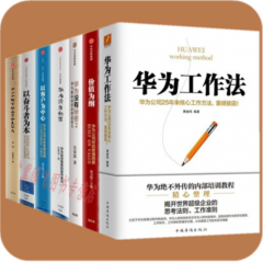 华为没有秘密（1+2）+以客户为中心+以奋斗者为本+下一个倒下的会不会是华为+价值为纲+华为工作法