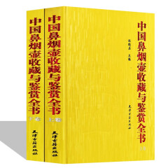 中国鼻烟壶收藏与鉴赏全书 精装正版上下2册 珍藏鼻烟壶