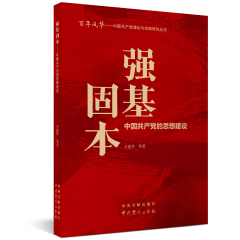 中国共产党理论与实践研究丛书：强基固本---中国共产党的思想建设