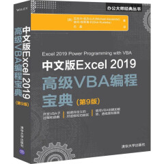 中文版Excel 2019VBA编程宝典(第9版)