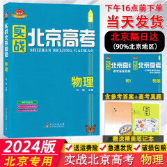【正版现货】2024版实战北京高考语文数学英语物理化学生物政治历史地理 北京市高考真题及重点城区模拟试题汇编 北京高考总复习各区一模二模2024实战北京高考 2024版-物理