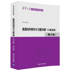 数据结构精讲与习题详解 c语言版 第2版 殷人昆 清华大学出版社