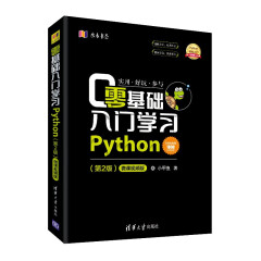 Python零基础入门学习（第2版）