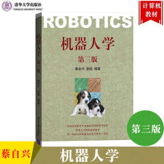 机器人学 第三版 蔡自兴 清华大学出版社 机器人学教程 人工智能 机器人学入门到精通