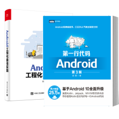 包邮 行代码 Android 第3三版 郭霖+Android工程化实践 安卓10.0书籍