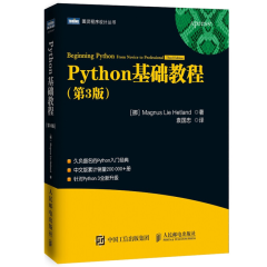 Python基础教程(第3版)/图灵程序设计丛书