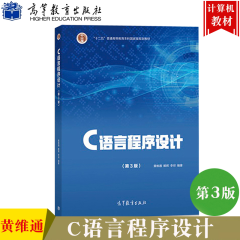 C语言程序设计 第3版第三版 黄维通 高等教育出版社 C语言程序设计教程 C程序设计教材