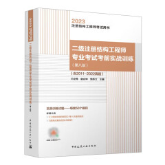 2023年二级注册结构工程师专业考试考前实战训练(第八版)