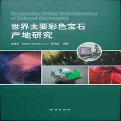《系统宝石学(第二版) 张蓓莉 主编 系统地阐述