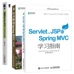 Servlet JSP和Spring MVC初学指南+学习指南+看透Spring MVC 