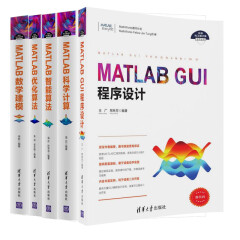 5本 MATLAB GUI程序设计+MATLAB科学计算+MATLAB智能算法+数学建模+优化算法