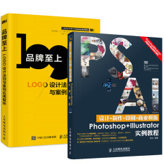 设计+制作+印刷+商业模版Photoshop+Illustrator实例教程+品牌上