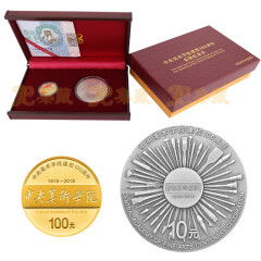 上海集藏 2018年中央美术学院建校100周年金银币 中央美院纪念币 8克金币+30克银币