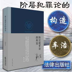 正版 阶层犯罪论的构造 车浩 法律社 德日阶层犯罪论体系历史钩考 刑罚减免 犯罪论体系理论思考