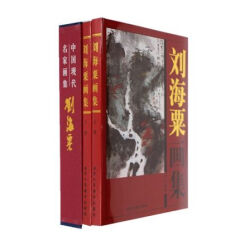 正版 刘海粟画集 全2册16开精装铜版纸彩印 中国现代名家画集系列 北京工艺美术出版社