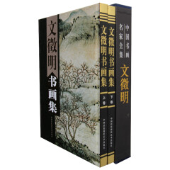 正版 文徵明书画集 铜版纸彩印精装全2册 文徵明书画作品集 画册 中国书画名家全集系列