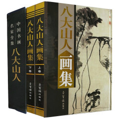 正版 八大山人画集 绘画作品 全套共两卷上下册 铜版纸精装彩印16开 中国书画名家全集