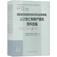 国民政府档案中有关抗日战争时期人口伤亡和财产损失资料选编：全3册