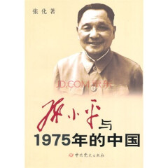 邓小平与1975年的中国【正版】