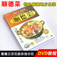 广东粤菜营养美食 顺德菜dvd光盘视频教学 家常菜烹饪美食教程教材DVD碟片