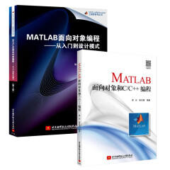 【包邮】MATLAB面向对象和C/C++编程+MATLAB面向对象编程 从入门到设计模式 2版书籍