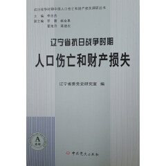 辽宁省抗日战争时期人口和财产损失