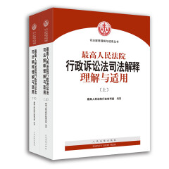 最高人民法院行政诉讼法司法解释理解与适用（上下册） 行政诉讼法理解与适用 江必新 人民法院出版社 9787510920783