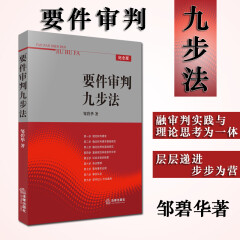 正版 要件审判九步法 邹碧华 法律出版社 审判经验 律师办案法官审案实操指引 法律适用裁判文书诉讼主张案例解析 权利请求 抗辩权基础规范 诉讼主张的检索