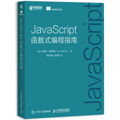 JavaScript函数式编程指南 web开发程序设计指南 java函数式编程从入门到精通