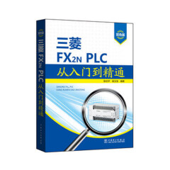 三菱FX2N PLC从入门到精通 三菱plc编程教程书籍 三菱plc编程
