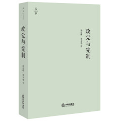 【法律出版社】正版 政党与宪制 法律出版社 郭道晖 刘永艳 天下系列 民主法治人权