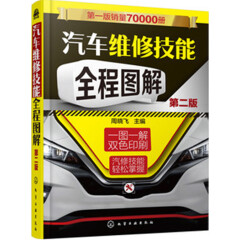 汽车维修书籍大全 汽车维修技能全程图解 第二版 汽修书籍专业汽车修理教程教材