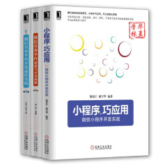 微信公众平台开发教程 微信小程序开发实战+小程序开发实践+搭建开发揭秘 微信公众账号开发书籍