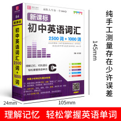 易佰工具书 初中英语词汇 3500词汇英语单词根例句新课标 初中英语2500词+1000词