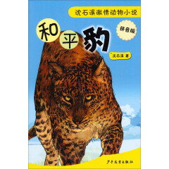 沈石溪激情动物小说（拼音版）：和平豹
