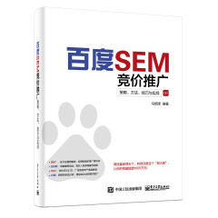 百度SEM竞价推广 策略 方法 技巧与实战 互联网公司创业百度谷歌360搜索