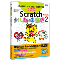 Scratch少儿趣味编程2 全新升级版 Scratch2.0编程教程书籍