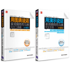 用图表说话+用演示说话（套装共2册）麦肯锡商务沟通完全工具箱完全手册