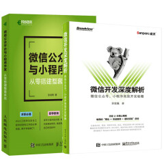包邮 微信开发深度解析：微信公众号、小程序开发秘籍+微信公众平台与小程序开发
