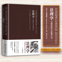 正版 法理学 法律哲学与法律方法 博登海默 政法大学 马克思主义法律理论耶林和孟德斯鸠卢梭康德黑格尔