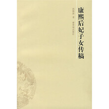 <em>康熙后妃子女</em>传稿 - 孙继新 著 - 缺书网