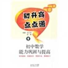 初提高升高通:初中课文力点点与巩固-范少课后题数学春初中图片