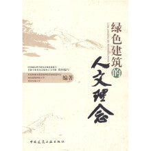 关于城市建筑绿色·科技·人文之三生合一的在职毕业论文范文