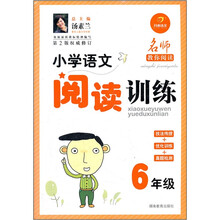 小学语文阅读训练:6年级 - 余延德 编