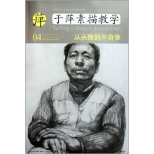 中央美术学院高材生教你画·于萍素描教学4:从头像到半身像¥31.90