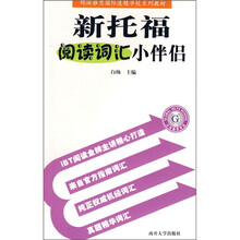 新托福阅读词汇小伴侣 - 白杨 主编